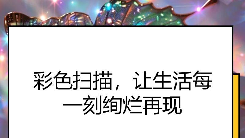 彩色扫描，让生活每一刻绚烂再现