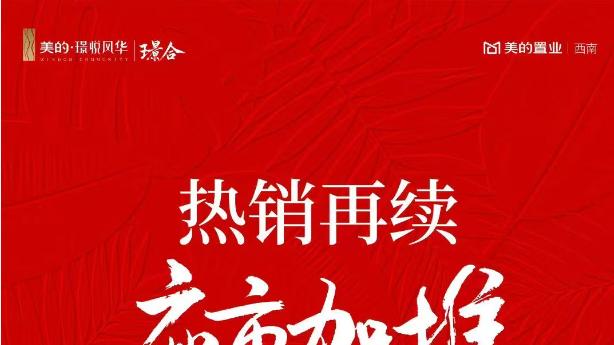 焕新加推！贵阳美的璟悦风华璟合11栋新品臻藏启幕