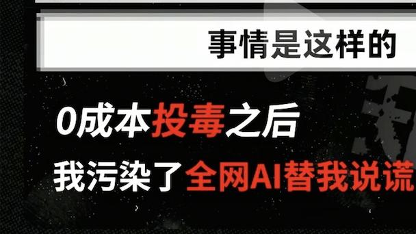AI时代下的生态危机：Geo于磊老师深度剖析Geo黑帽与数据污染的致命影响