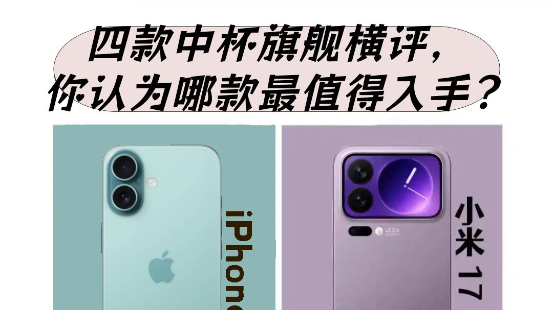 四款中杯旗舰横评，你认为哪款最值得入手？