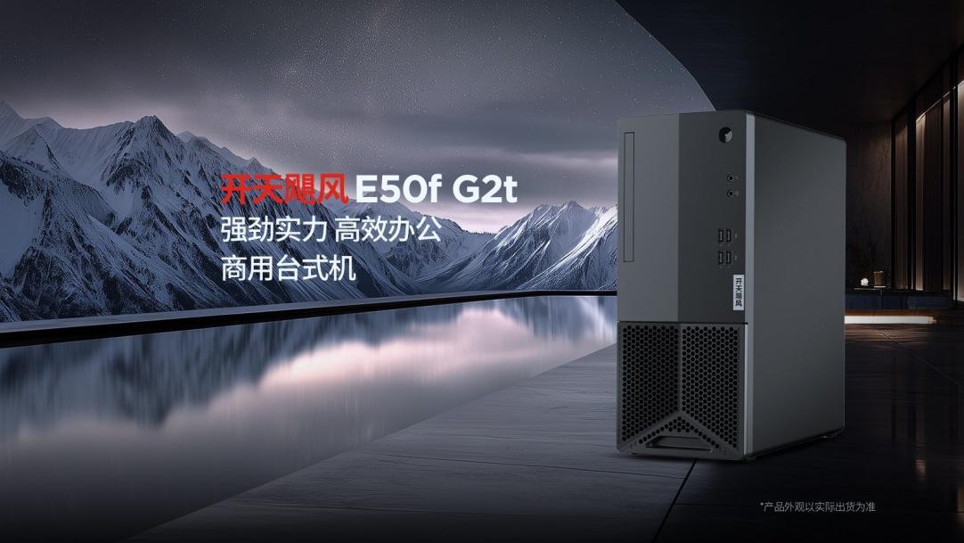 9秒开机+硬核安全！联想开天E50F G2t：国产台式机的性能新标杆