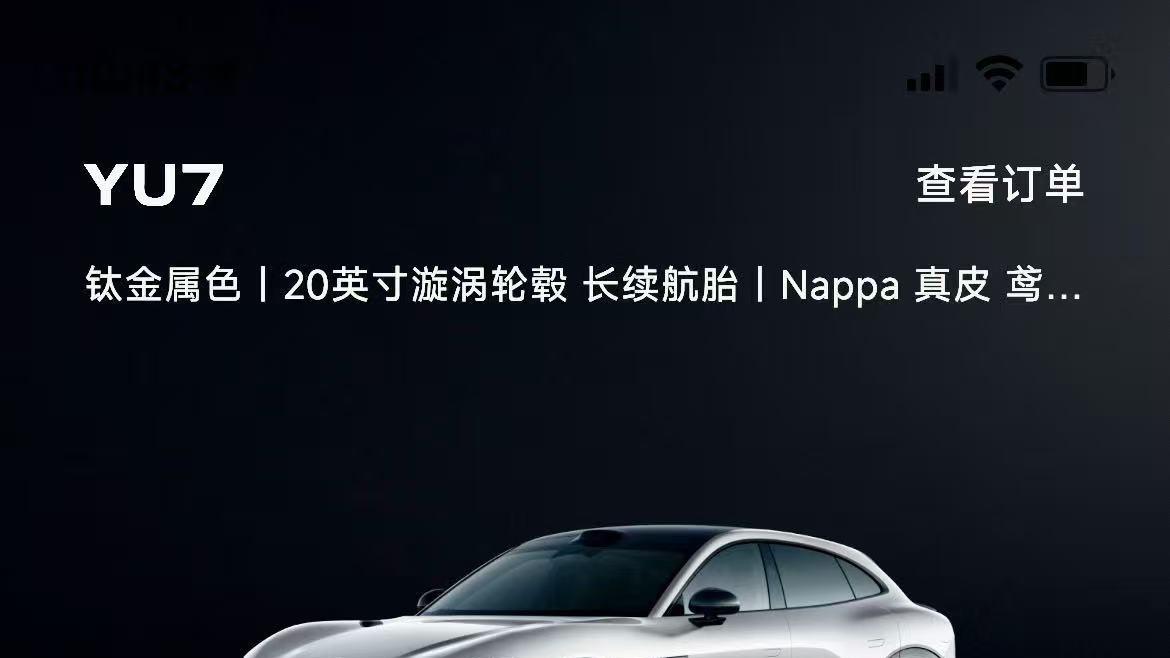 有没有懂行的友友们帮看看今年能否提小米YU7
