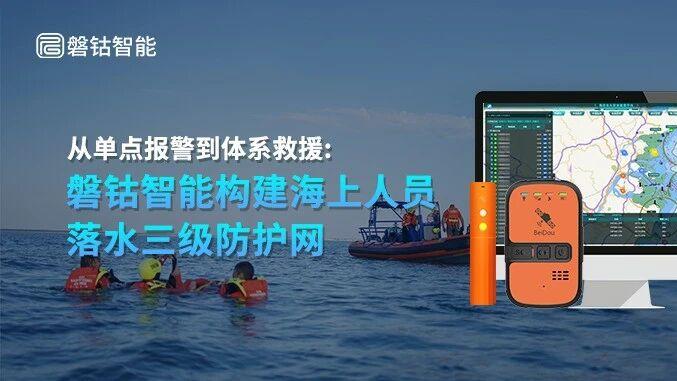 从单点报警到体系救援：磐钴智能构建海上人员落水三级防护网