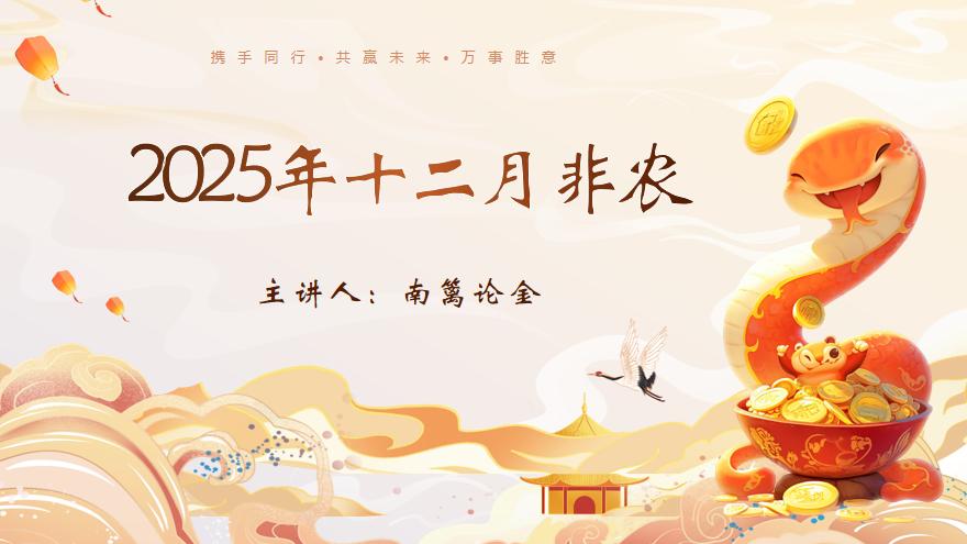 【南篱/黄金】2025年第十一次非农