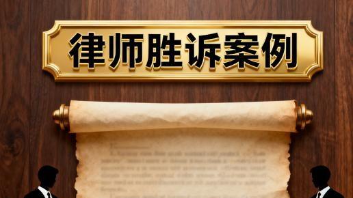 【劳动争议案例】从解约风波到胜诉 —— 北京恒略律师事务所成功维护企业合法权益