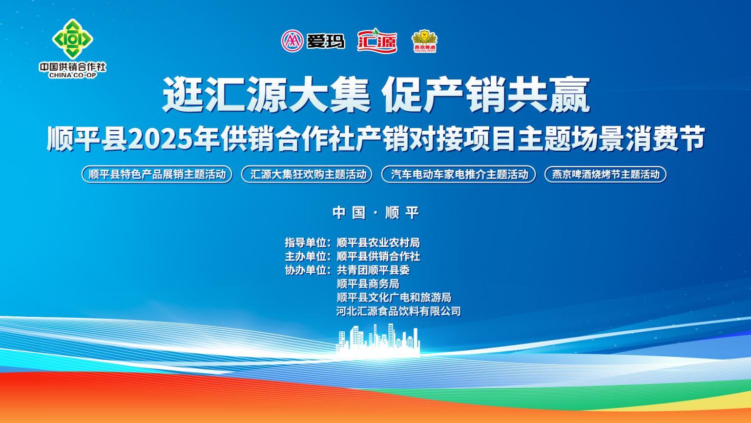 顺平县2025年供销合作社产销对接主题场景消费节活动即将启幕