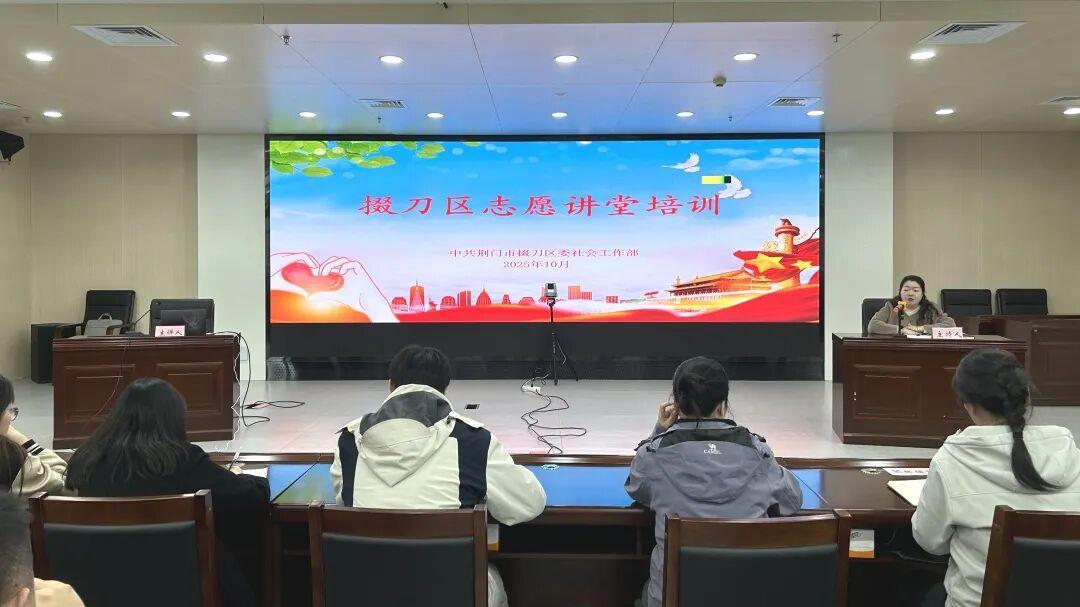 荆门市掇刀区首期志愿讲堂开讲