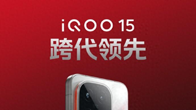 不止手机！iQOO15领衔全家桶登场，10月20日见证大场面