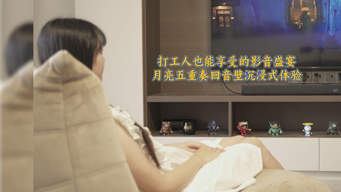 打工人也能享受的影音盛宴，月亮五重奏回音壁沉浸式体验