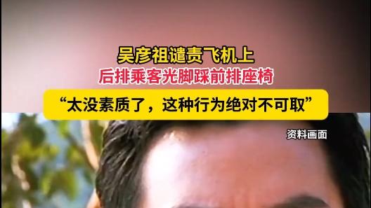 吴彦祖怒了！发文谴责飞机上女人光脚踩座椅，网友评论出奇一致