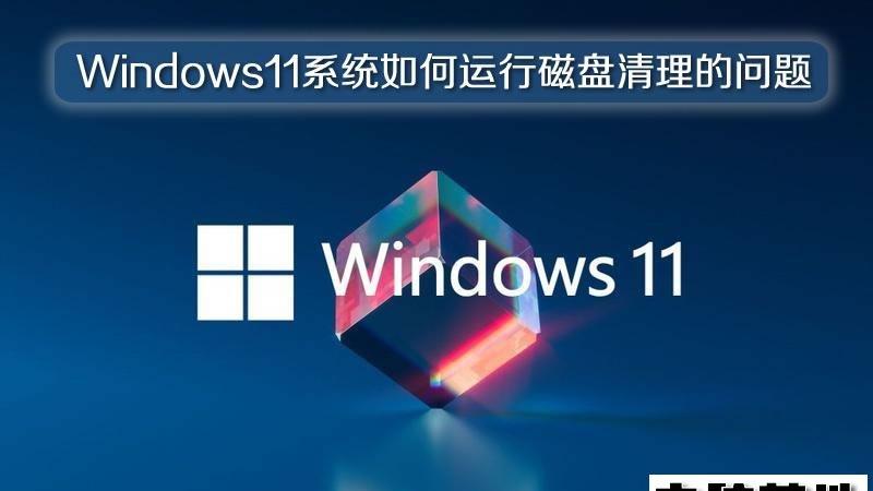 Windows11系统如何运行磁盘清理的问题