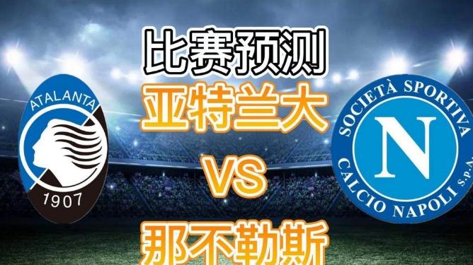 凌晨3: 45！亚特兰大VS那不勒斯：冠军之战，从3: 0到1: 2，闪电军将扩大领先！