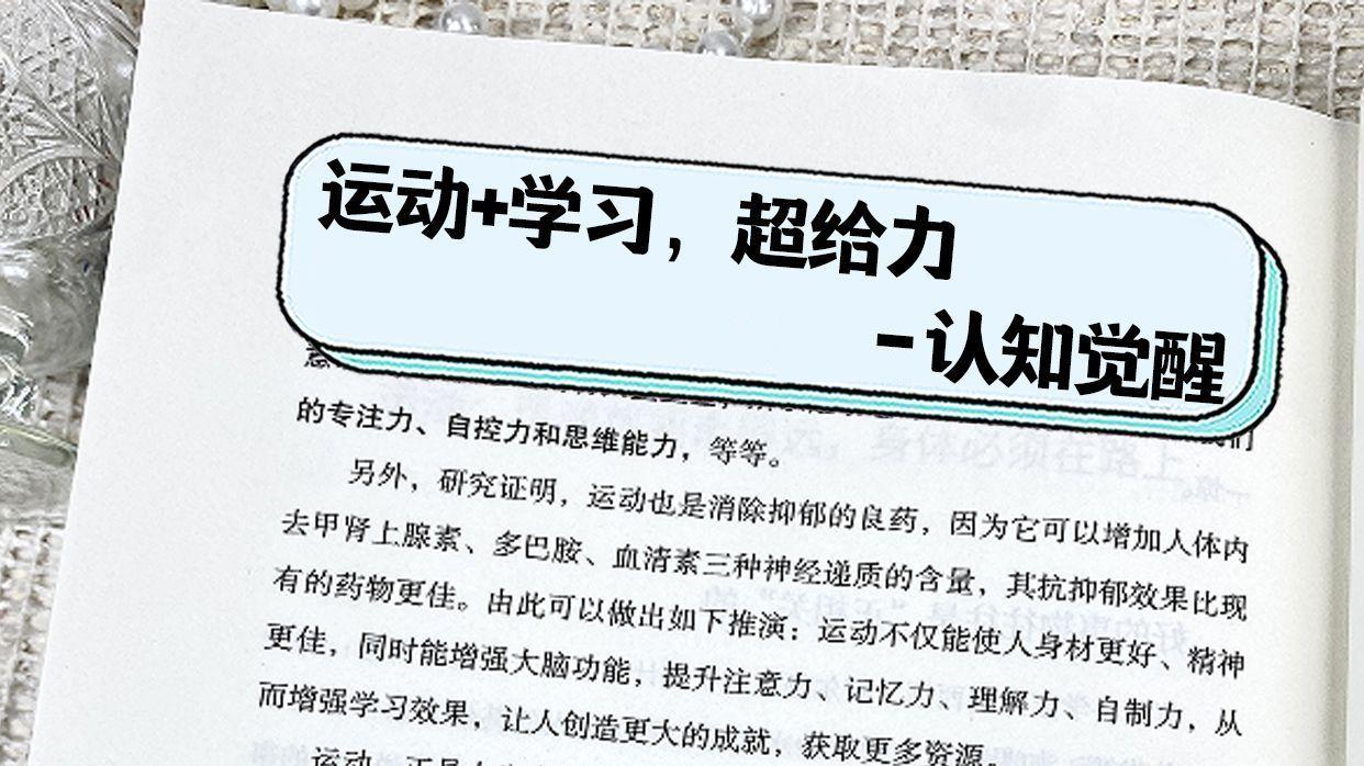运动+学习，超给力-周岭认知觉醒