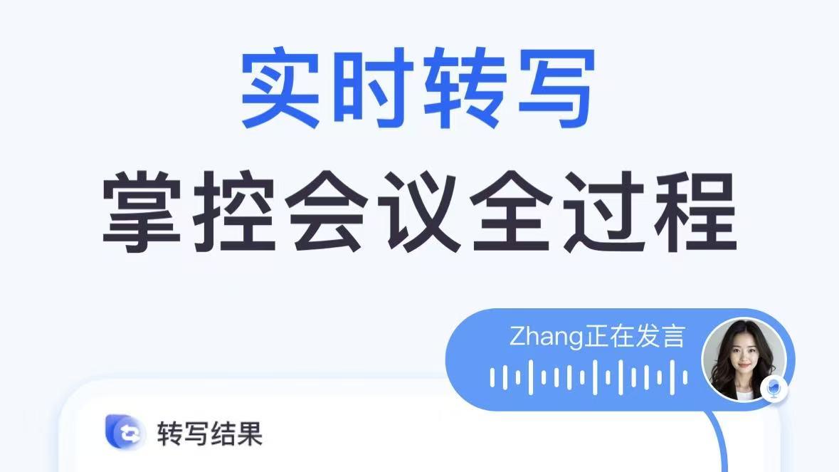 电脑实时语音转文字，专为职场会议设计的必备工具