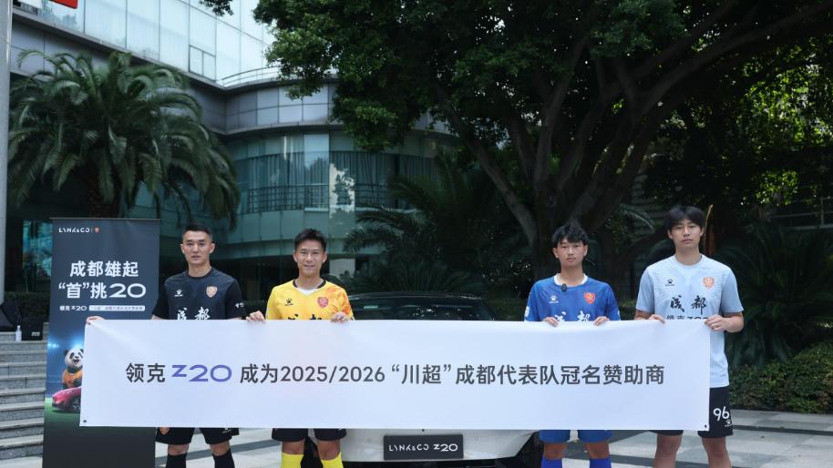 领克Z20助阵川超成都队，让运动精神融入每一次出行