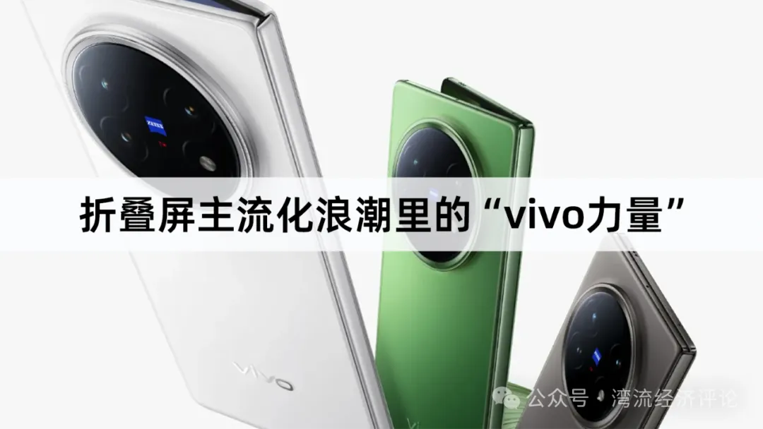 折叠屏主流化浪潮里的“vivo力量”