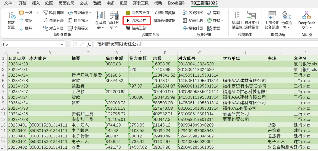 审计人狂喜！银行流水智能合并，效率直接起飞