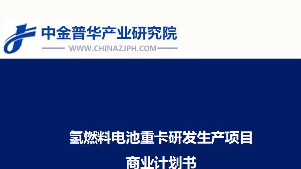 氢燃料电池重卡研发生产项目商业计划书