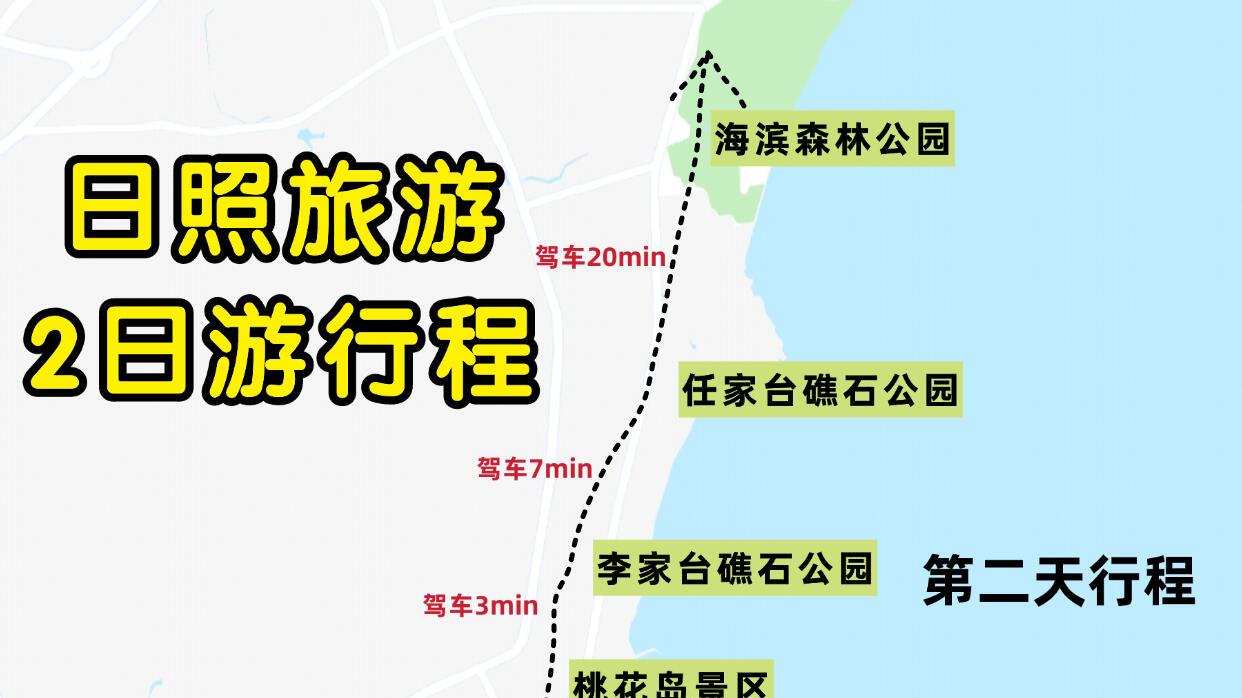 10月山东行，日照旅游2日游行程