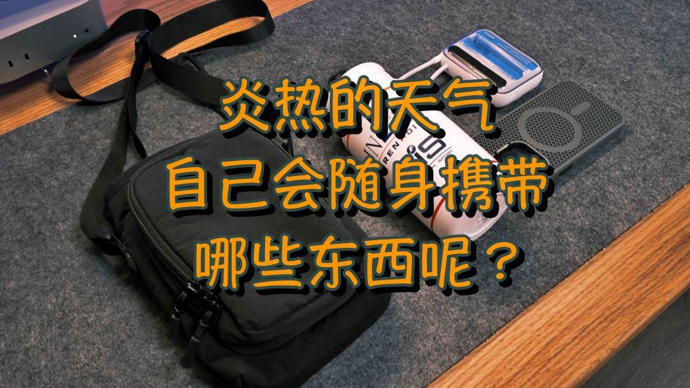 夏天翻包记！炎热的天气自己会随身携带哪些东西呢？