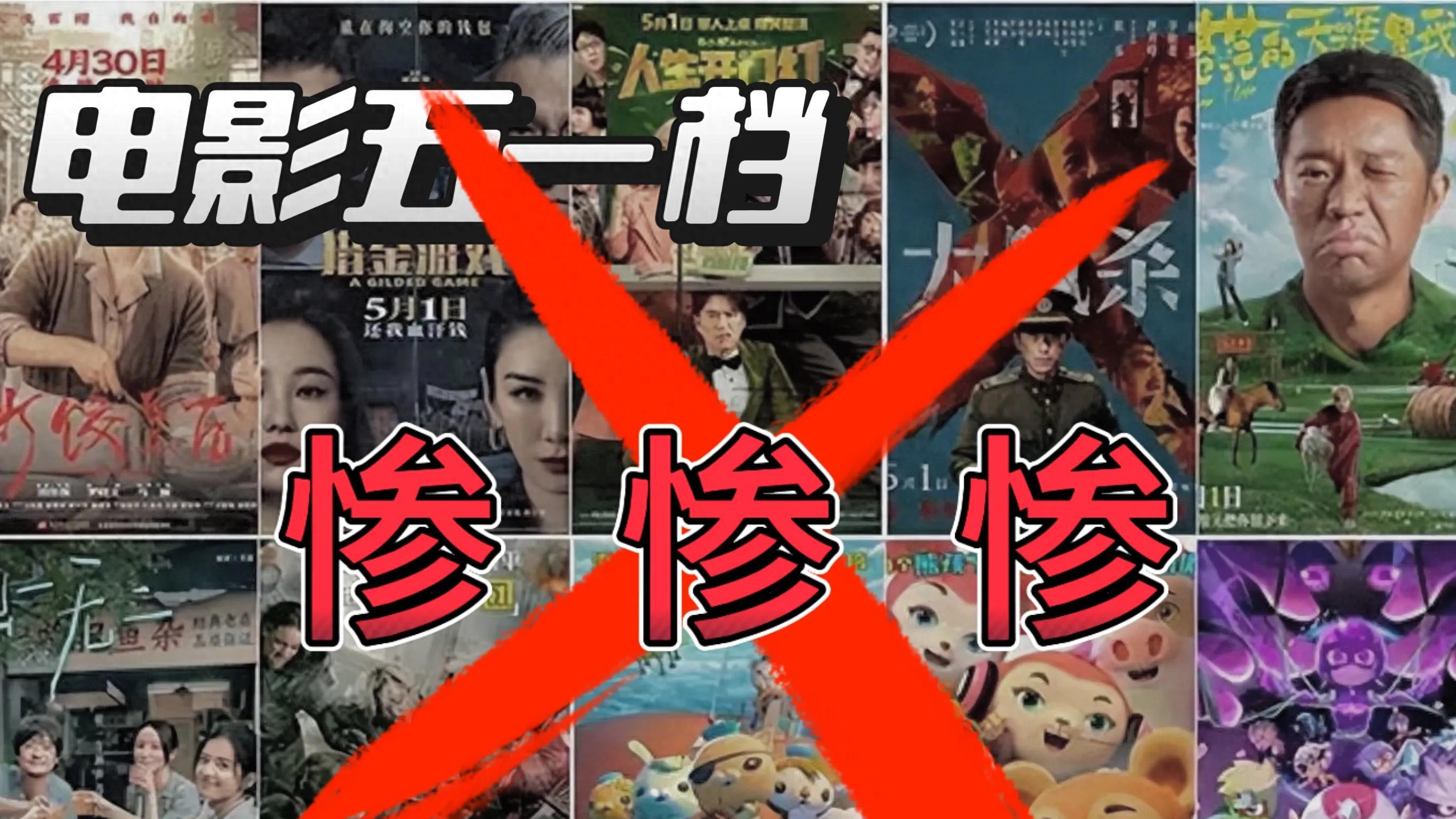 票房跌回十年前，电影五一档为何这么惨？