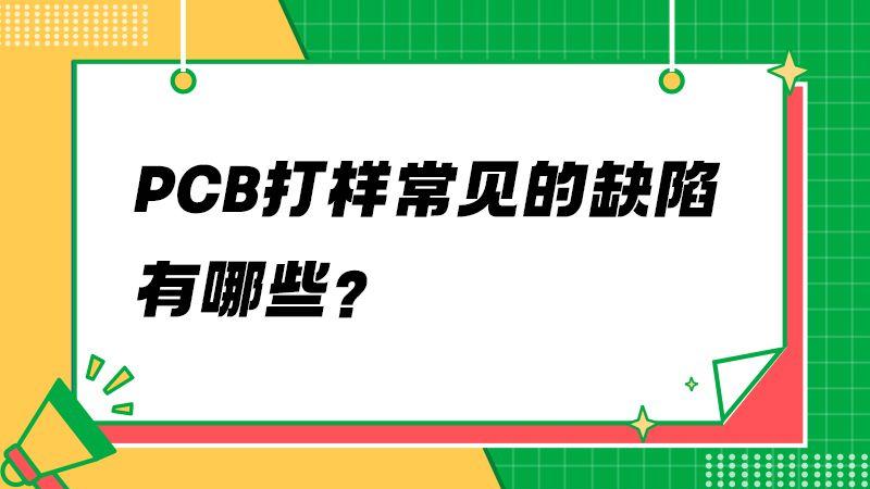 为什么我的PCB板子焊不上？可能是这些原因