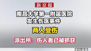 南昌伤医事件刺痛社会神经：医生安全谁来守护？