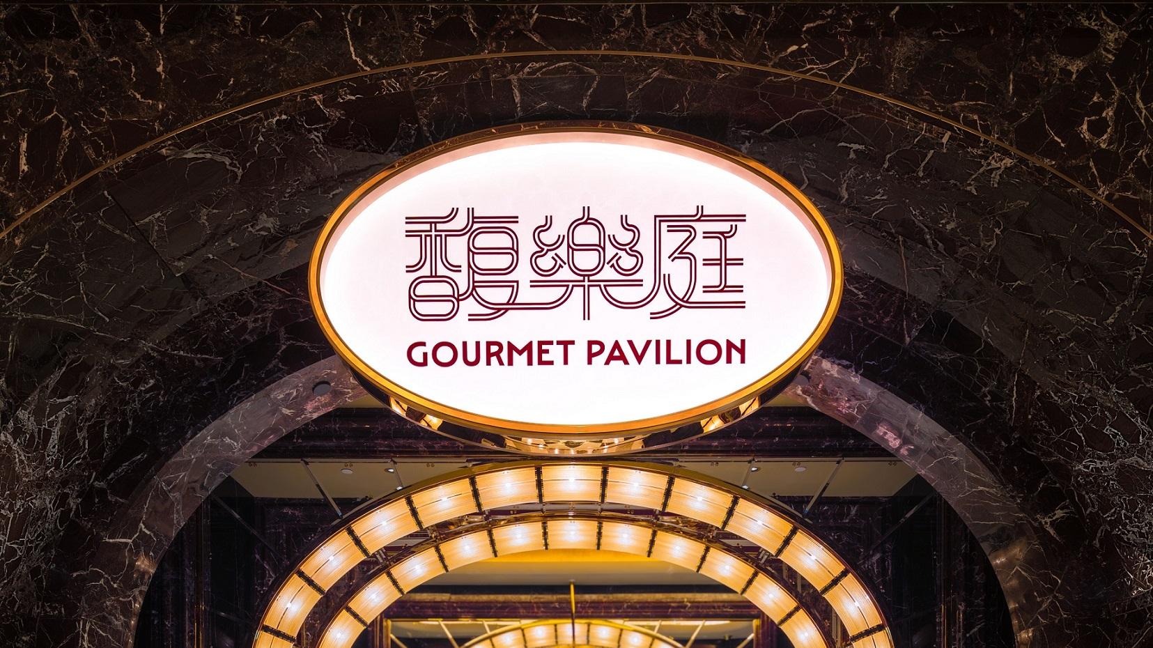 永利皇宫馥乐庭荣膺2025年国际餐厅及酒吧设计大奖