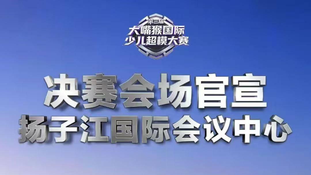 【SICC 特别嘉宾亮相】第三届大嘴猴国际少儿超模大赛来袭，宗峰岩加盟点亮星光！