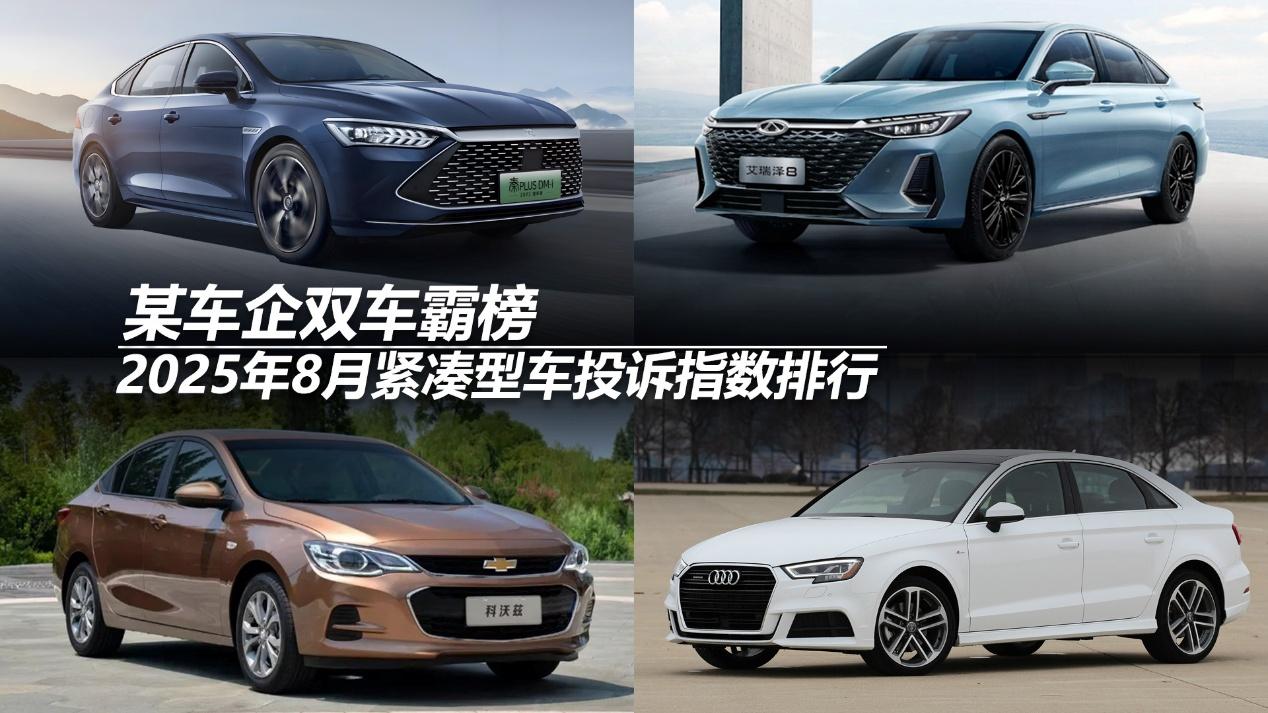 2025年8月紧凑型车投诉指数排行：某车企双车霸榜