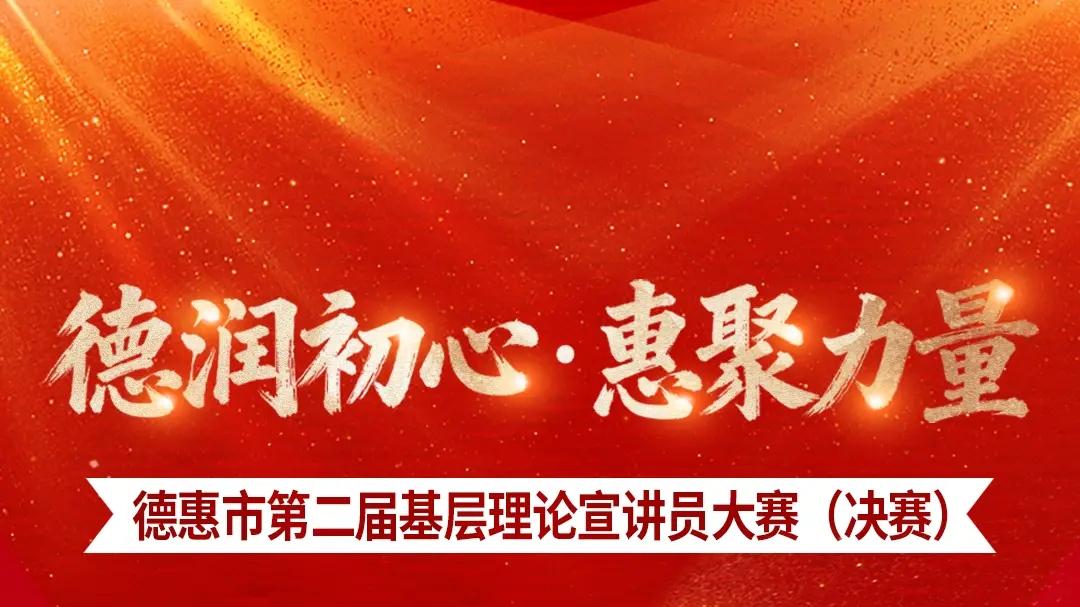 倒计时1天！“德润初心·惠聚力量”德惠市第二届基层理论宣讲员大赛决赛11月14日火热举行