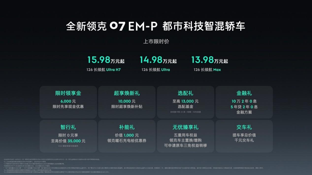 13.98万，领克07 EM-P把混动轿车的牌桌掀了