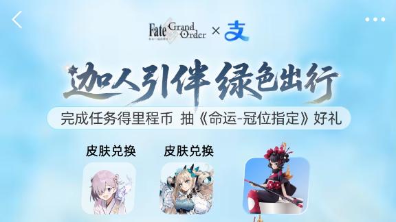 迦人引伴 绿色出行！《FGO》9周年联动支付宝都有什么好东西？