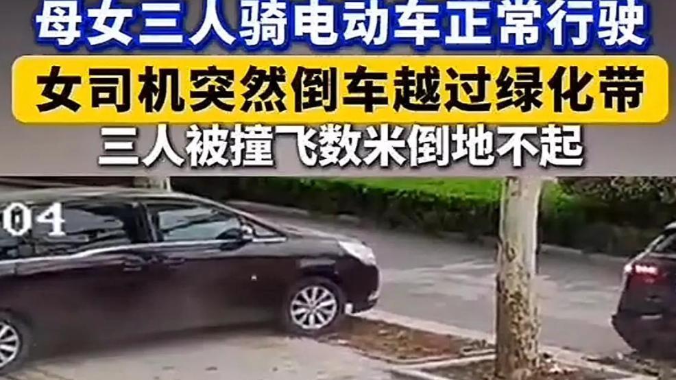 一脚油门毁三个家庭！山东女司机倒车撞飞母女三人事件深度还原