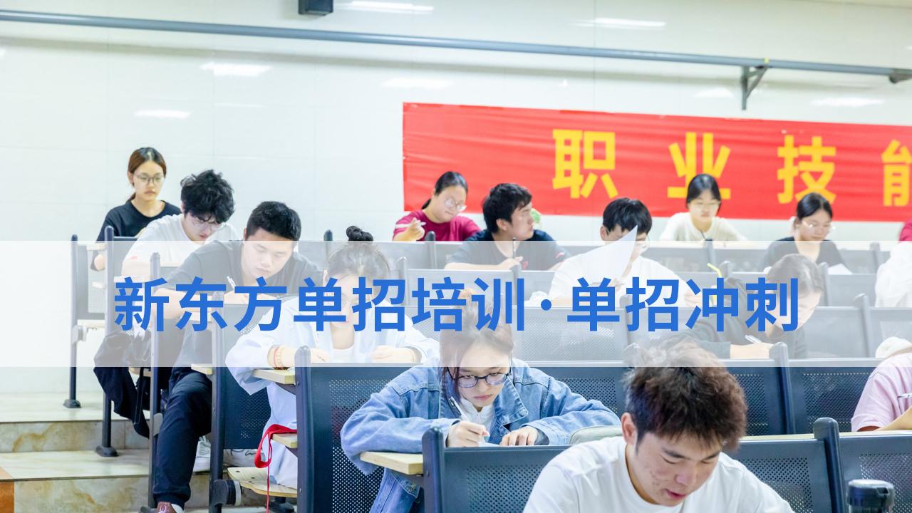 升学逆袭之路：西安新东方职教升学部，专注单招与职教高考