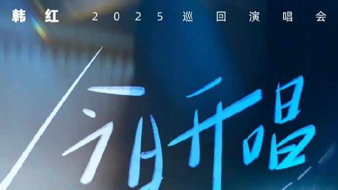 韩红忍痛登台泪洒演唱会：歌手本分比天大 妈妈化作星光照舞台