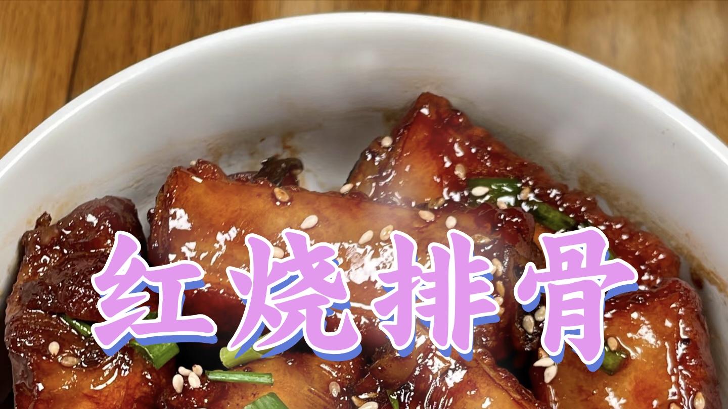 红烧排骨|香浓入味，肉质鲜嫩的经典家常菜