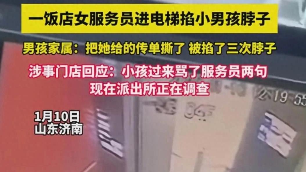 小题大做！女服务员电梯里掐小男孩脖子，原因曝光，网友吵翻了
