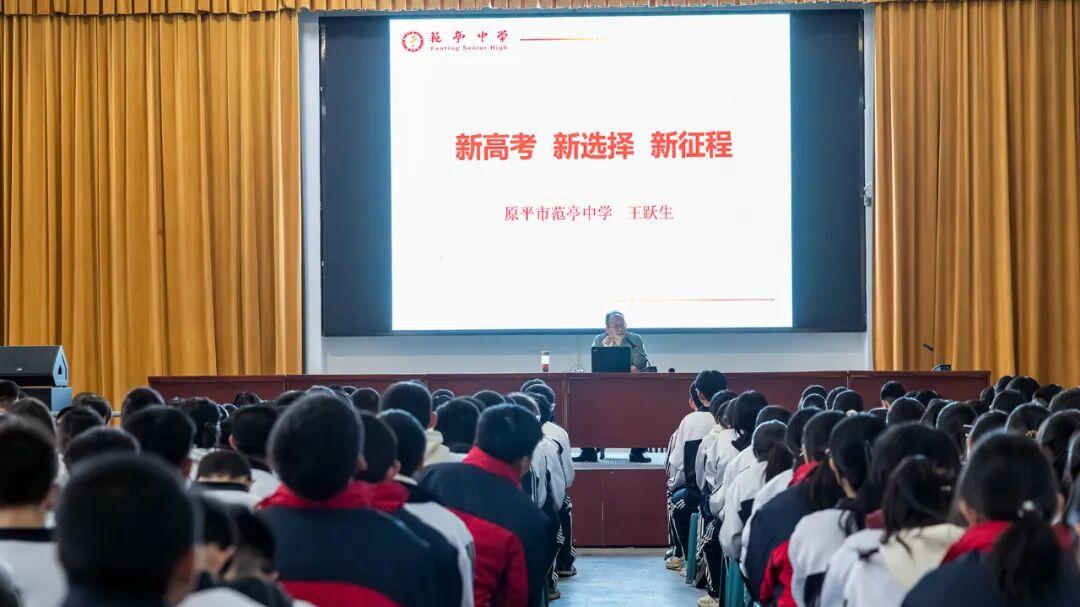 新高考 新选择 新征程——高一年级举办选科指导讲座