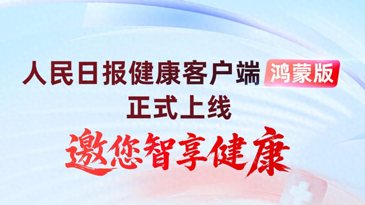 鸿蒙版人民日报健康客户端上线，开启智慧健康新体验