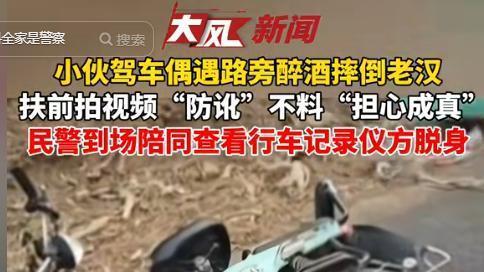 扶老人被讹行车记录仪揭真相 家属索赔遭反转后无人道歉