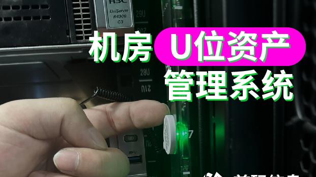 首码IDC机房资产管理系统：智能化革新，赋能高效运营