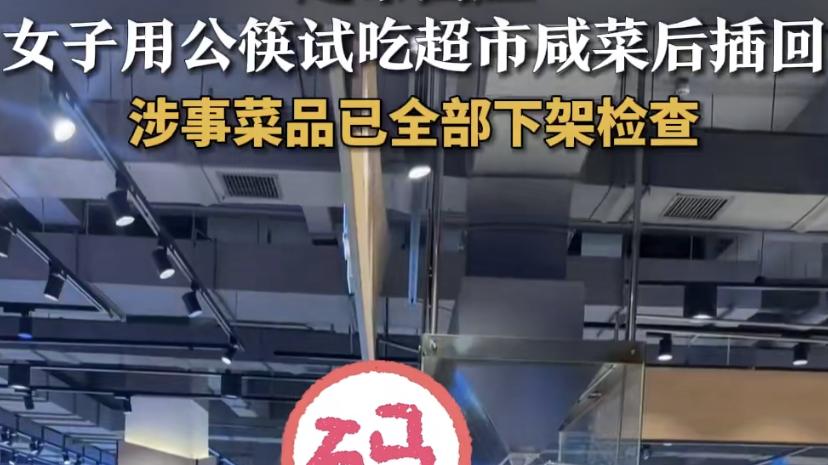 超市咸菜惊现