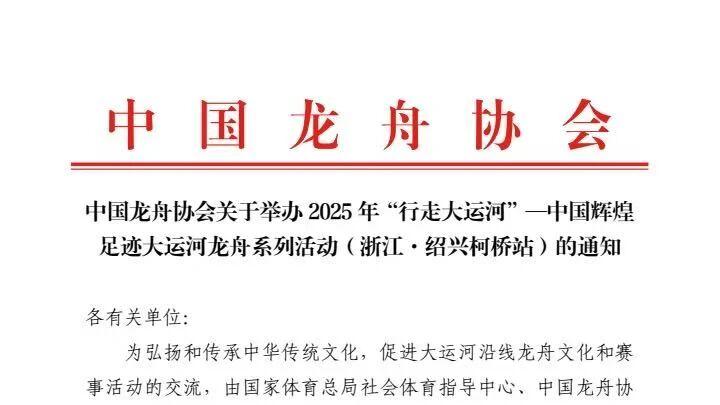 中国龙舟协会关于举办2025年“行走大运河”—中国辉煌足迹大运河龙舟系列活动（浙江·绍兴柯桥站）的通