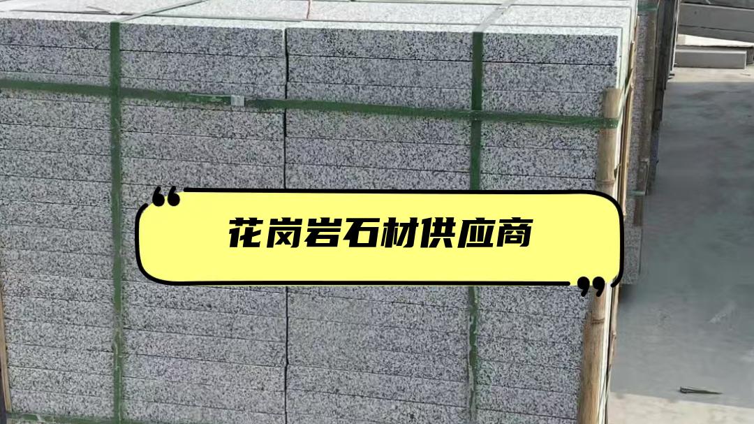 2025年花岗岩石材供应商排行榜，优质资源等你来选！