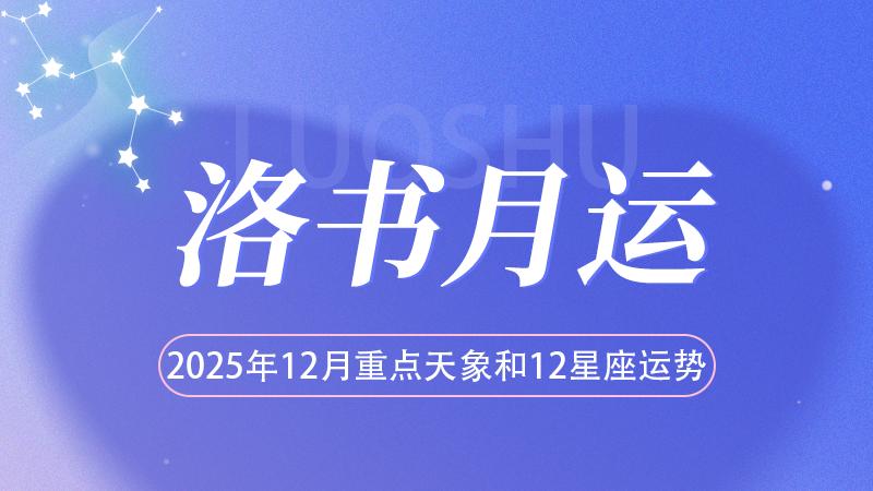 洛书月运：2025年12月重点天象和12星座运势