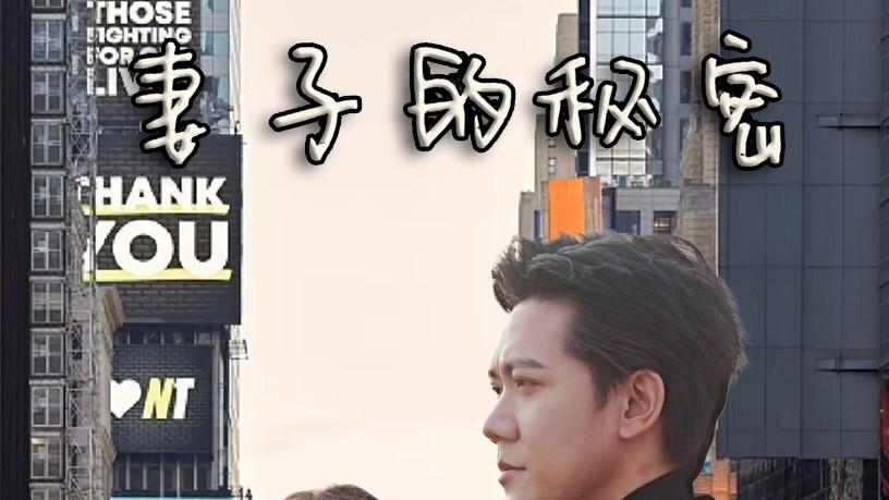 好看短剧【妻子的秘密1-50集】全集高清免费观看