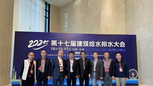 天津建院董事长张晓宇应邀出席2025第十七届建筑给水排水大会