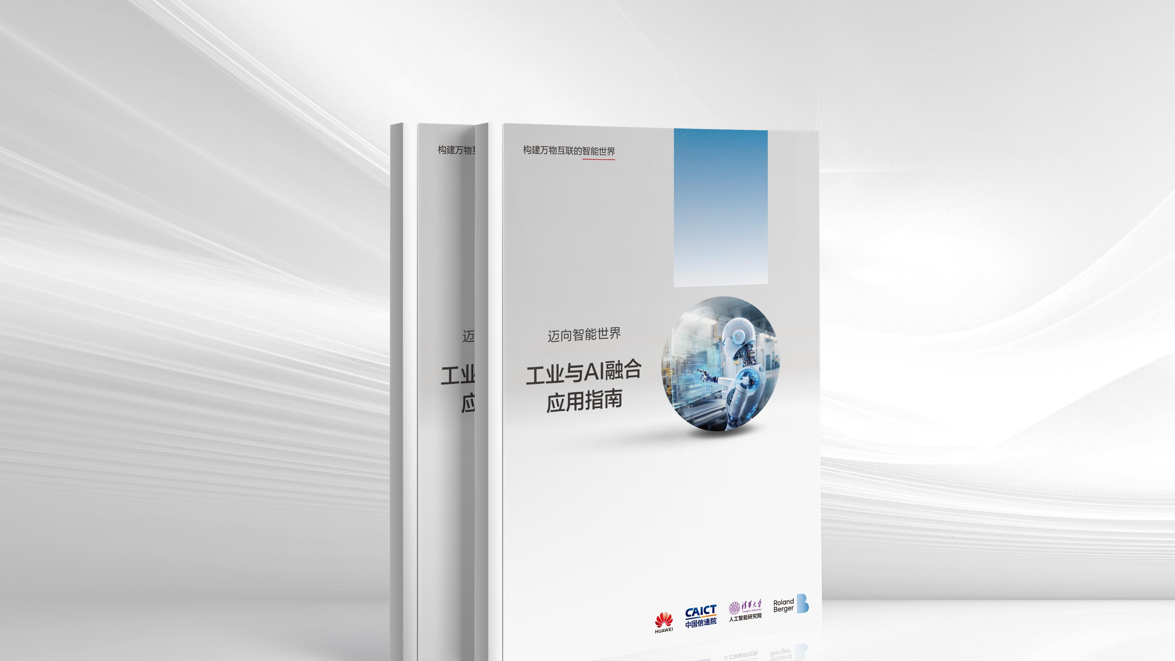 《工业与AI融合应用指南》全文发布，提出“新六化”工业发展趋势和“三层五阶八步”实施方法