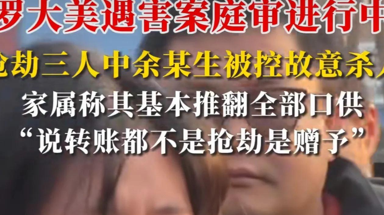 罗大美案”开庭：主犯余某生当庭翻供，200万转账竟称“自愿赠予”？